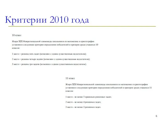 Критерии 2010 года