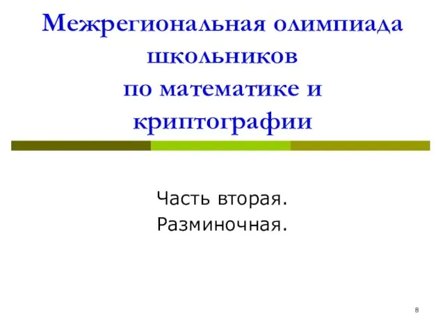 Межрегиональная олимпиада школьников по математике и криптографии Часть вторая. Разминочная.