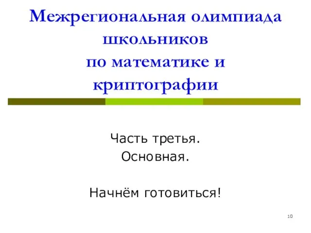 Межрегиональная олимпиада школьников по математике и криптографии Часть третья. Основная. Начнём готовиться!