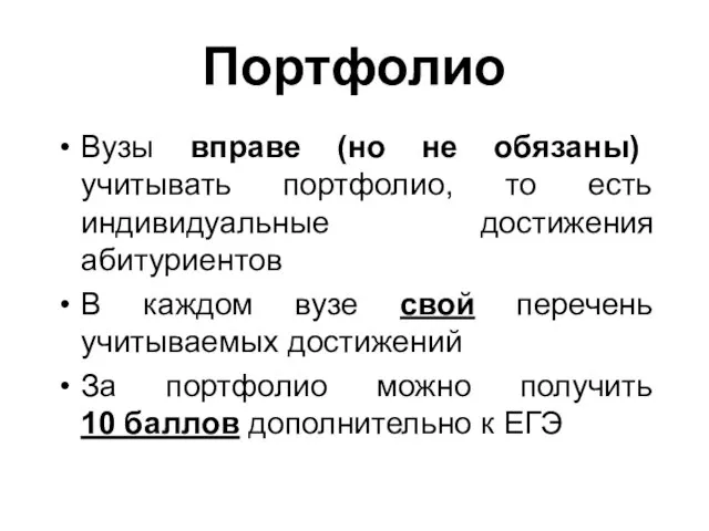 Портфолио Вузы вправе (но не обязаны) учитывать портфолио, то есть индивидуальные достижения абитуриентов