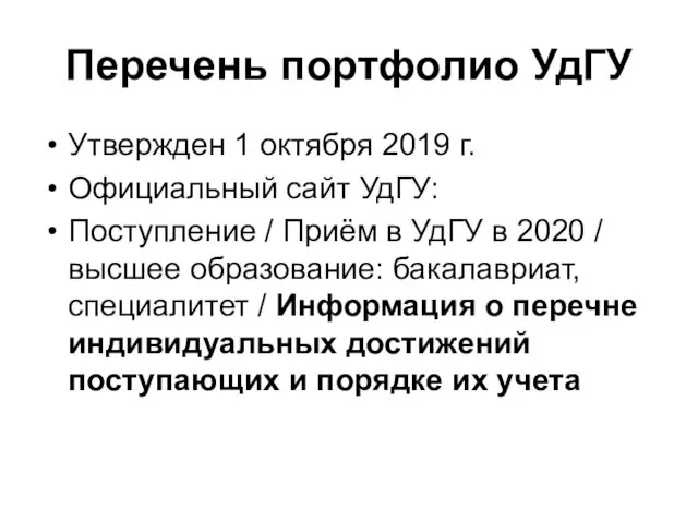 Перечень портфолио УдГУ Утвержден 1 октября 2019 г. Официальный сайт УдГУ: Поступление /