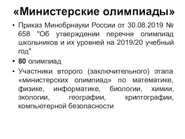 «Министерские олимпиады» Приказ Минобрнауки России от 30.08.2019 № 658 "Об утверждении перечня олимпиад