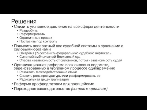 Решения Снизить уголовное давление на все сферы деятельности Раздробить Реформировать