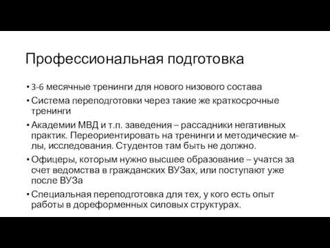 Профессиональная подготовка 3-6 месячные тренинги для нового низового состава Система