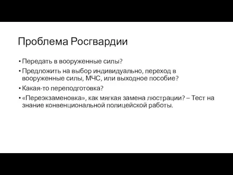 Проблема Росгвардии Передать в вооруженные силы? Предложить на выбор индивидуально, переход в вооруженные