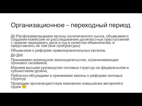 Организационное – переходный период Д0 Расформировываем органы политического сыска, объявляем о создании комиссий