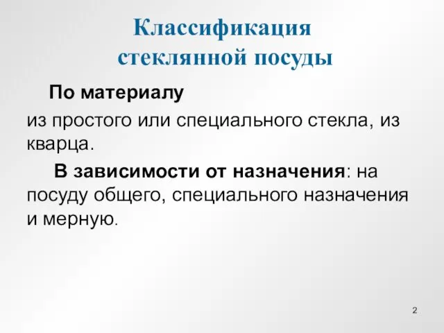 Классификация стеклянной посуды По материалу из простого или специального стекла,