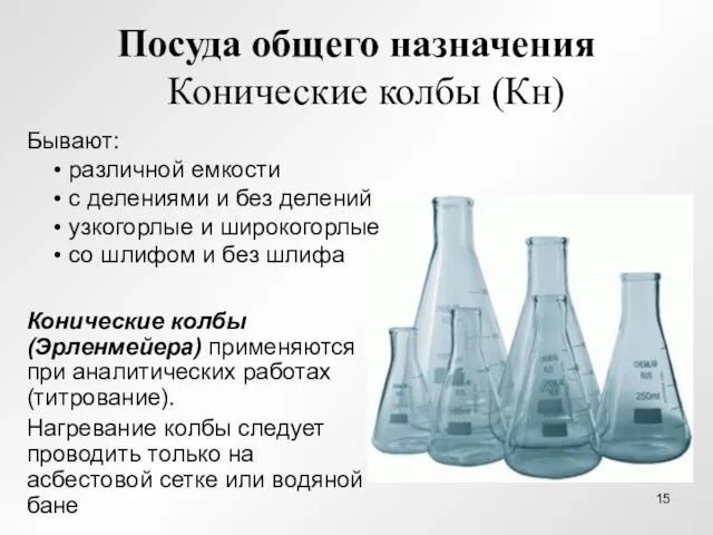 Посуда общего назначения Конические колбы (Кн) Бывают: различной емкости с