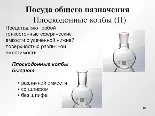 Посуда общего назначения Плоскодонные колбы (П) Плоскодонные колбы бывают: различной