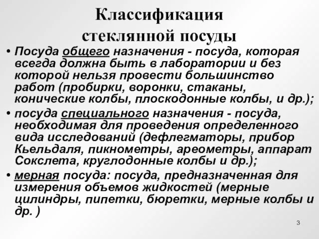 Классификация стеклянной посуды Посуда общего назначения - посуда, которая всегда