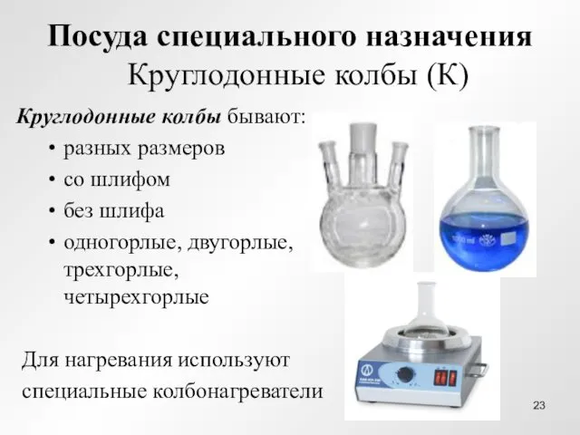 Посуда специального назначения Круглодонные колбы (К) Круглодонные колбы бывают: разных