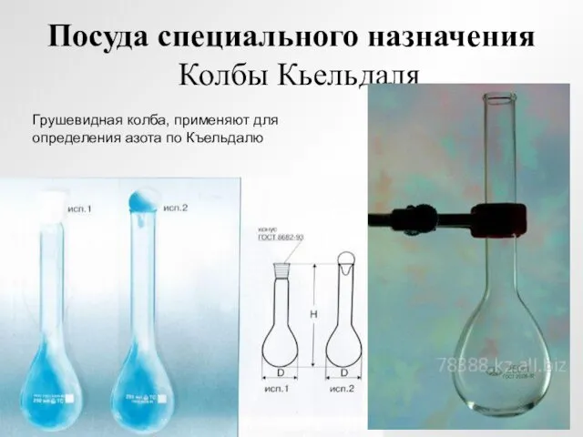 Посуда специального назначения Колбы Кьельдаля Грушевидная колба, применяют для определения азота по Къельдалю