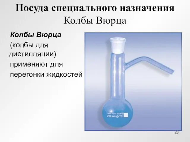 Посуда специального назначения Колбы Вюрца Колбы Вюрца (колбы для дистилляции) применяют для перегонки жидкостей