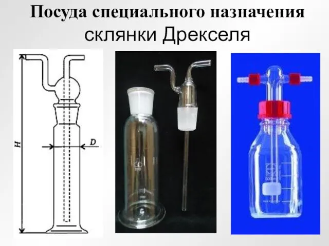 Посуда специального назначения склянки Дрекселя