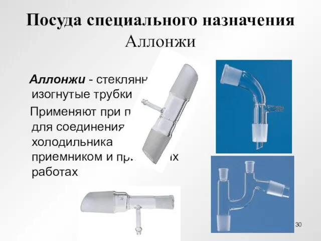 Посуда специального назначения Аллонжи Аллонжи - стеклянные изогнутые трубки Применяют