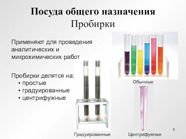 Посуда общего назначения Пробирки Применяют для проведения аналитических и микрохимических