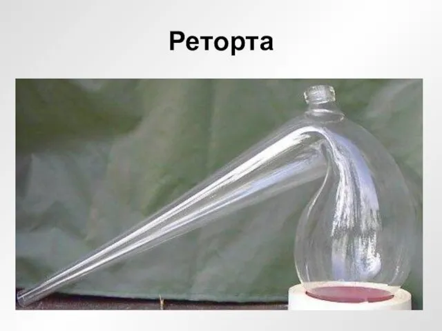 Реторта