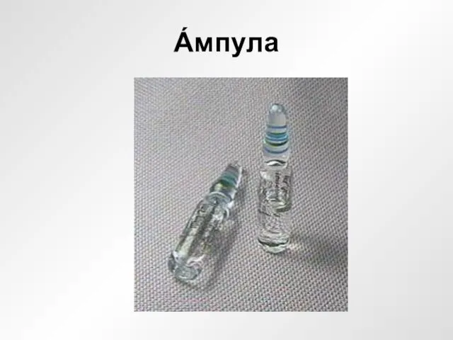 А́мпула