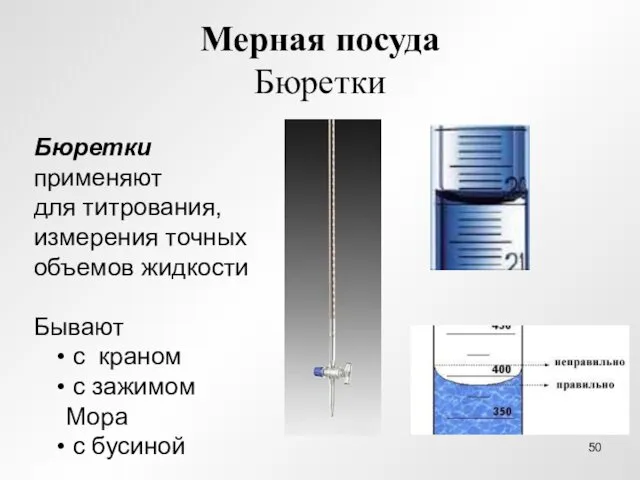 Мерная посуда Бюретки Бюретки применяют для титрования, измерения точных объемов