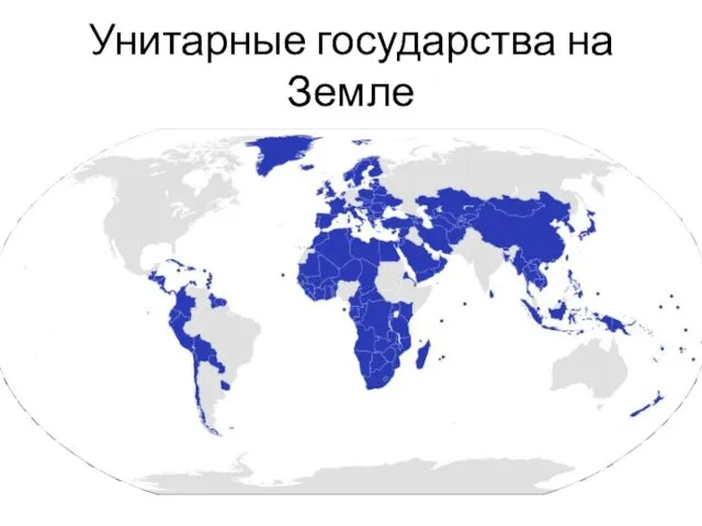 Унитарные государства на Земле