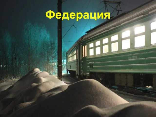 Федерация