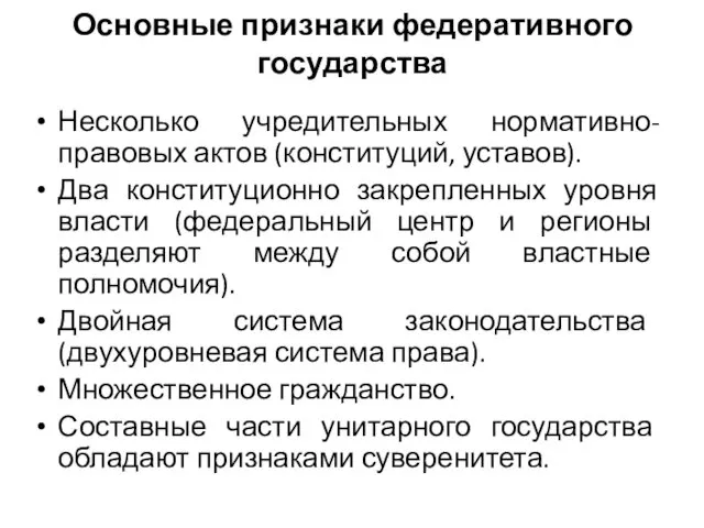 Основные признаки федеративного государства Несколько учредительных нормативно-правовых актов (конституций, уставов).