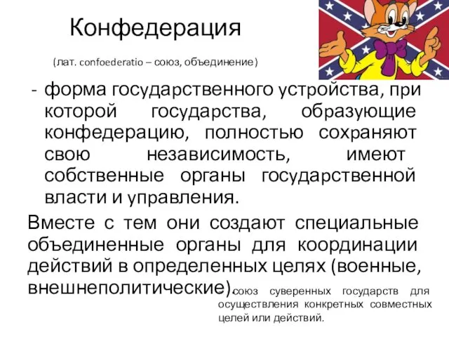 Конфедерация (лат. confoederatio – союз, объединение) форма госyдаpственного yстpойства, пpи