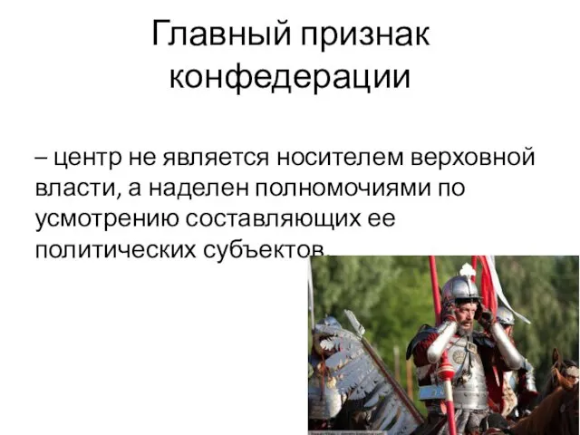 Главный признак конфедерации – центр не является носителем верховной власти,