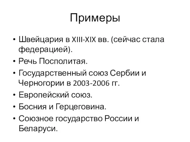 Примеры Швейцария в XIII-XIX вв. (сейчас стала федерацией). Речь Посполитая.