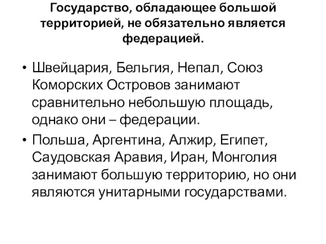 Государство, обладающее большой территорией, не обязательно является федерацией. Швейцария, Бельгия,