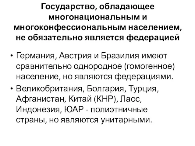 Государство, обладающее многонациональным и многоконфессиональным населением, не обязательно является федерацией