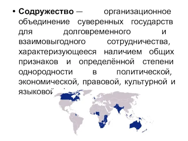 Содружество — организационное объединение суверенных государств для долговременного и взаимовыгодного