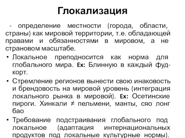 Глокализация - определение местности (города, области, страны) как мировой территории,