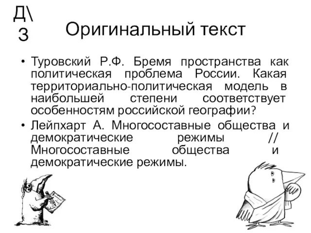 Оригинальный текст Туровский Р.Ф. Бремя пространства как политическая проблема России.