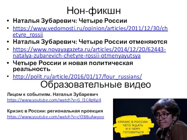 Нон-фикшн Наталья Зубаревич: Четыре России https://www.vedomosti.ru/opinion/articles/2011/12/30/chetyre_rossii Наталья Зубаревич: Четыре России