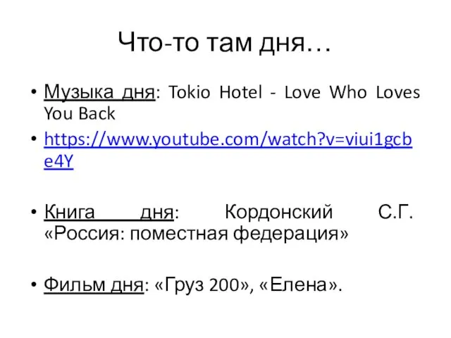 Что-то там дня… Музыка дня: Tokio Hotel - Love Who