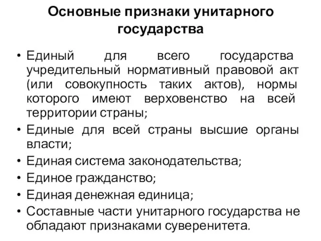 Основные признаки унитарного государства Единый для всего государства учредительный нормативный