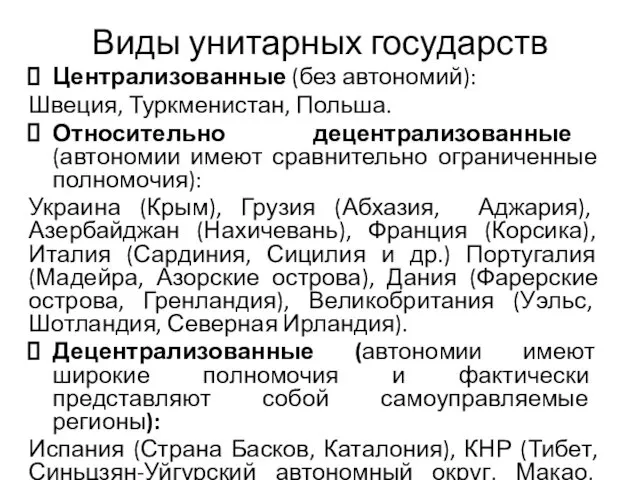 Виды унитарных государств Централизованные (без автономий): Швеция, Туркменистан, Польша. Относительно