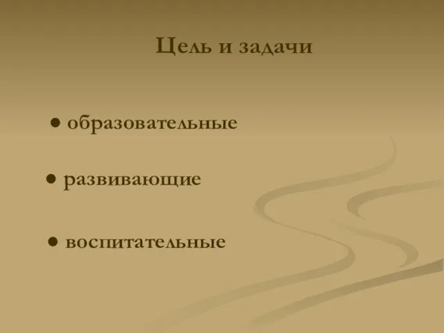 Цель и задачи ● образовательные ● развивающие ● воспитательные