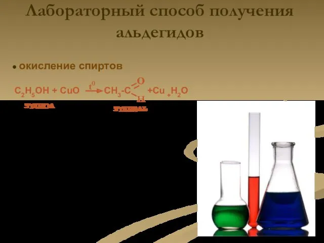 Лабораторный способ получения альдегидов ● окисление спиртов C2H5OH + CuO t0 CH3-C o