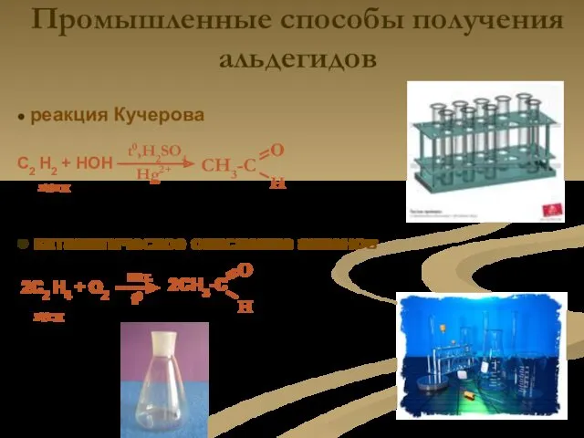 Промышленные способы получения альдегидов ● реакция Кучерова C2 H2 + HOH t0,H2SO4 Hg2+