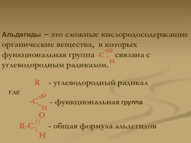 – это сложные кислородосодержащие органические вещества, в которых функциональная группа -C связана с