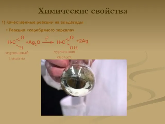 Химические свойства 1) Качественные реакции на альдегиды • Реакция «серебряного зеркала» H-C H