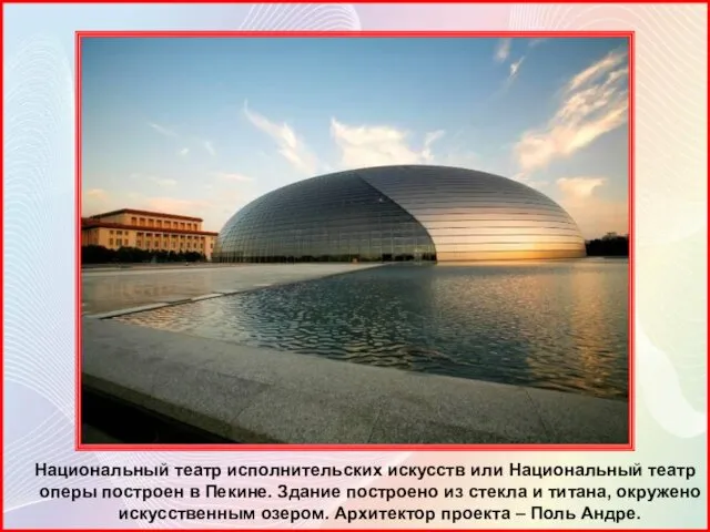 Национальный театр исполнительских искусств или Национальный театр оперы построен в Пекине. Здание построено