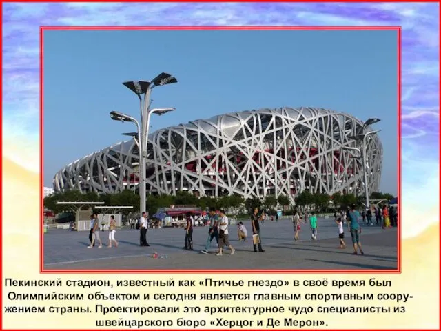 Пекинский стадион, известный как «Птичье гнездо» в своё время был Олимпийским объектом и