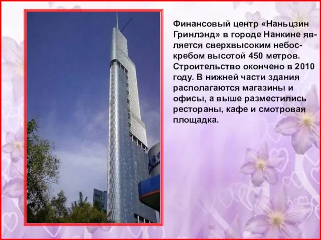 Финансовый центр «Наньцзин Гринлэнд» в городе Нанкине яв- ляется сверхвысоким
