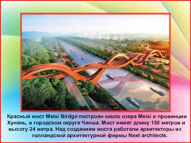 Красный мост Meixi Birdge построен около озера Meixi в провинции Хунань, в городском