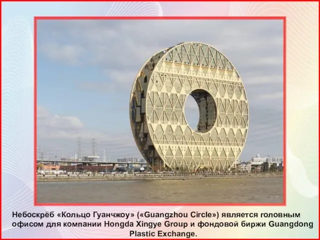 Небоскрёб «Кольцо Гуанчжоу» («Guangzhou Circle») является головным офисом для компании Hongda Xingye Group