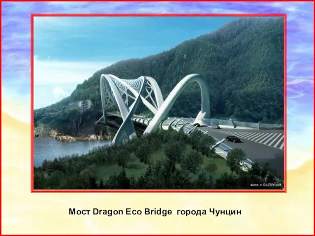 Мост Dragon Eco Bridge города Чунцин