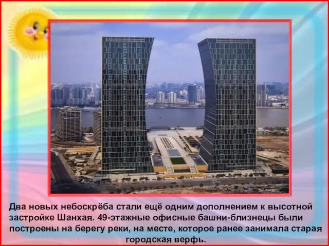 Два новых небоскрёба стали ещё одним дополнением к высотной застройке Шанхая. 49-этажные офисные
